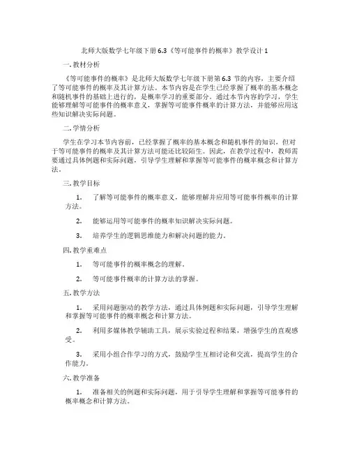 北师大版数学七年级下册6.3《等可能事件的概率》教学设计1