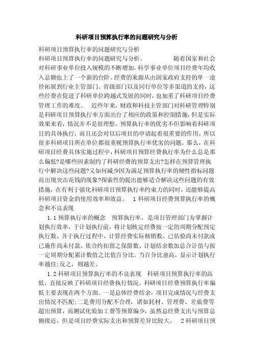 科研项目预算执行率的问题研究与分析（范本）