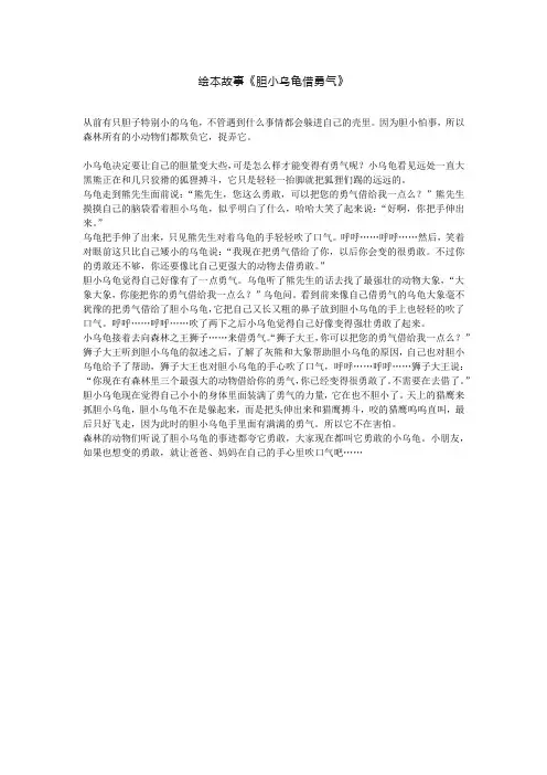 绘本故事《胆小乌龟借勇气》