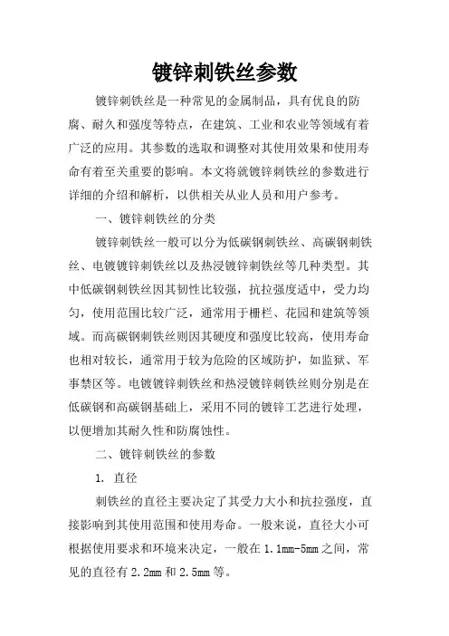 镀锌刺铁丝参数