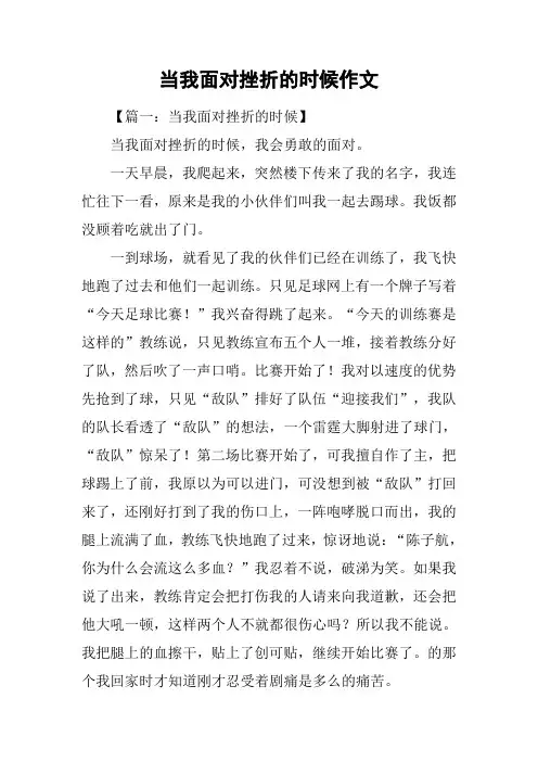 当我面对挫折的时候作文