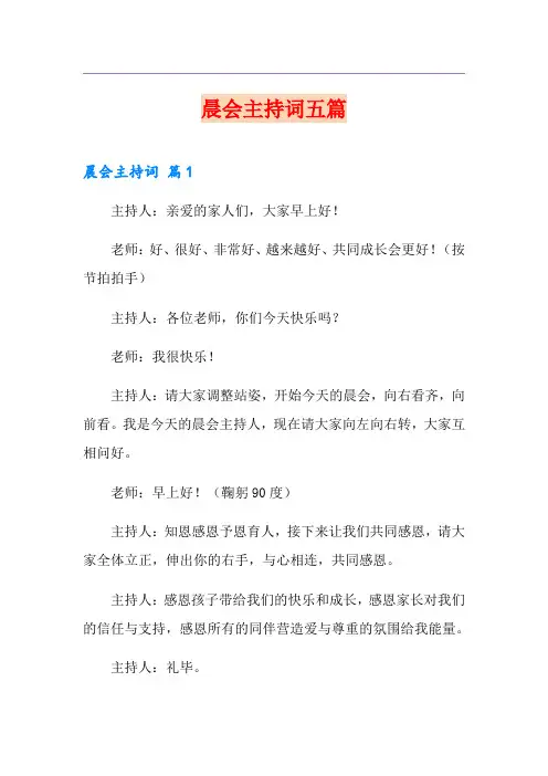晨会主持词五篇