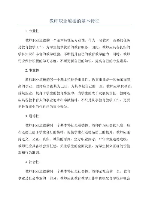 教师职业道德的基本特征