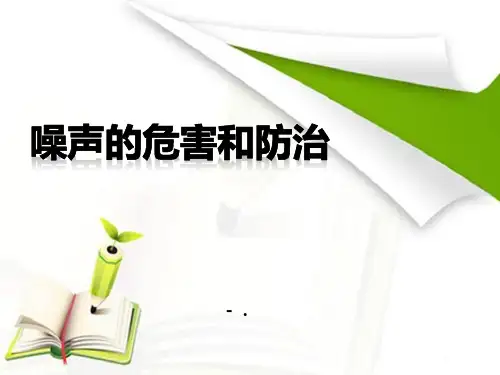 《噪声的危害与防治》PPT课件
