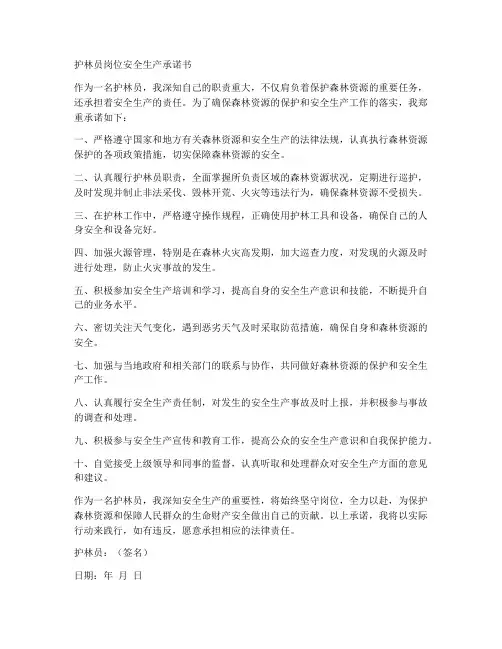 护林员岗位安全生产承诺书