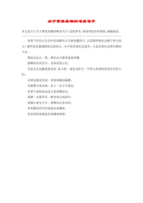 关于赞美英雄的唯美句子
