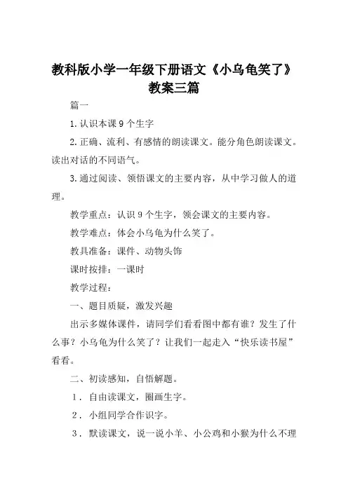 教科版小学一年级下册语文《小乌龟笑了》教案三篇