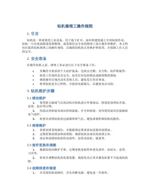 钻机修理工操作规程