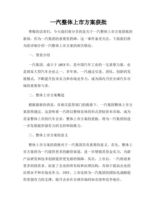 一汽整体上市方案获批
