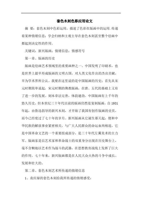 套色木刻色彩应用论文