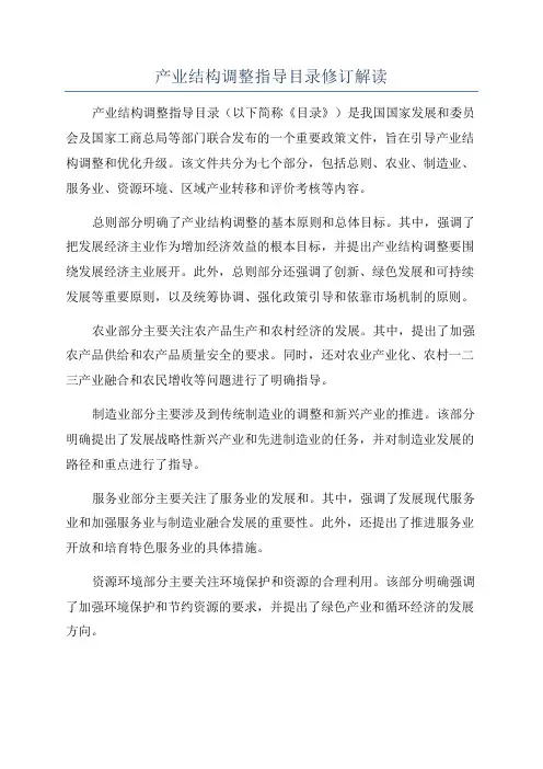 产业结构调整指导目录修订解读