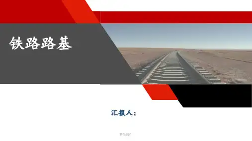 铁路路基施工ppt课件