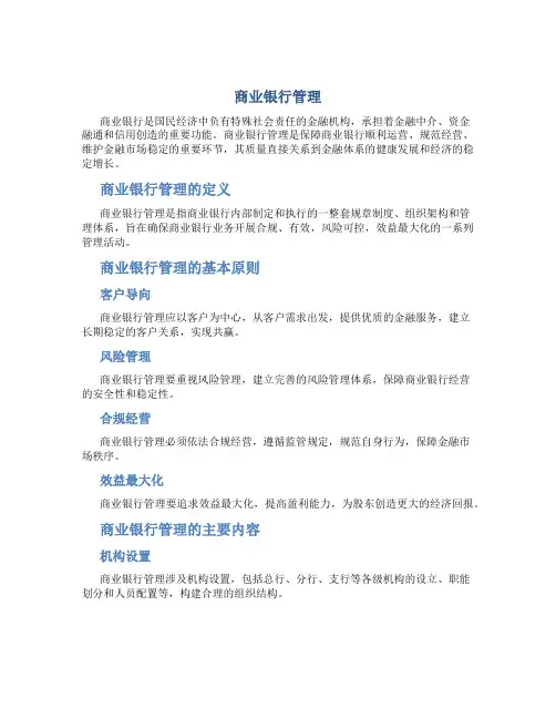 商业银行管理
