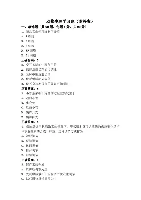 动物生理学习题(附答案)