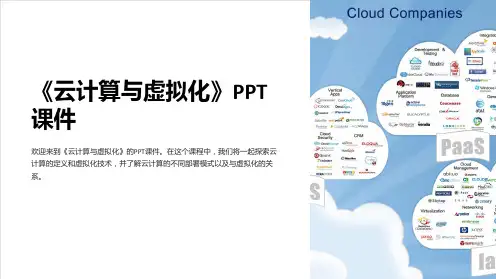 《云计算与虚拟化》课件