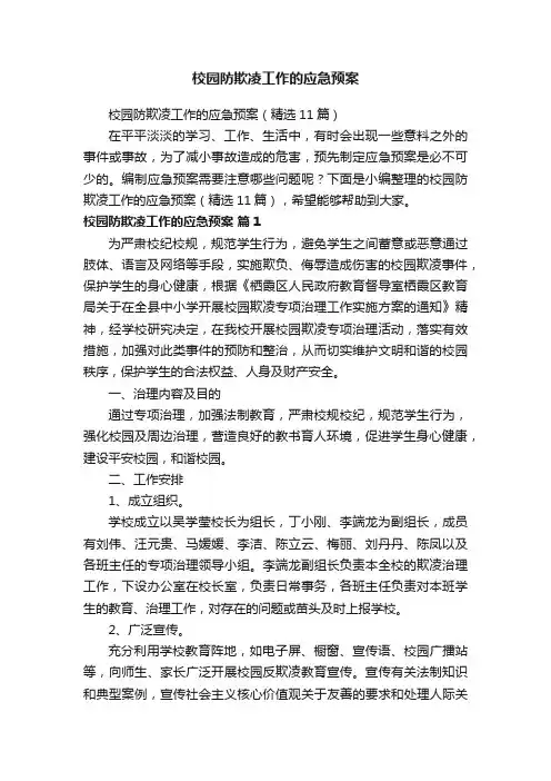 校园防欺凌工作的应急预案（精选11篇）