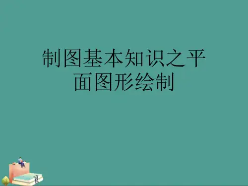 (2021年)制图基本知识之平面图形绘制优秀ppt