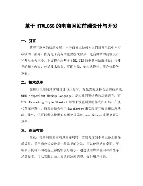 基于HTMLCSS的电商网站前端设计与开发