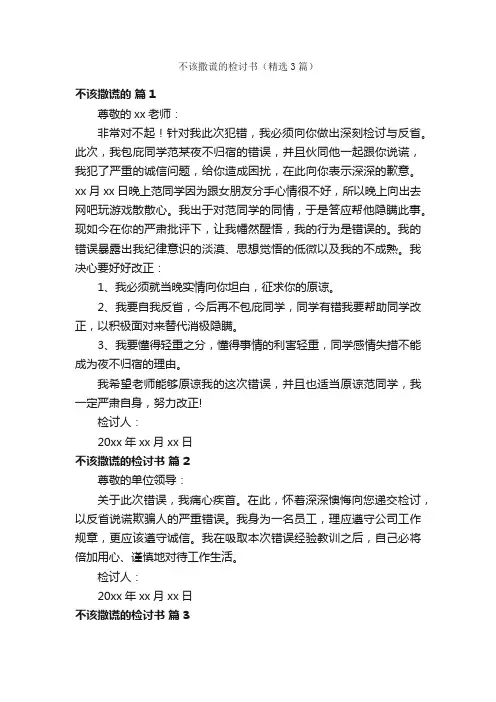 不该撒谎的检讨书（精选3篇）