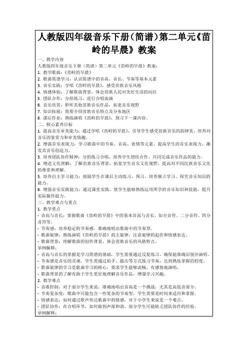人教版四年级音乐下册(简谱)第二单元《苗岭的早晨》教案