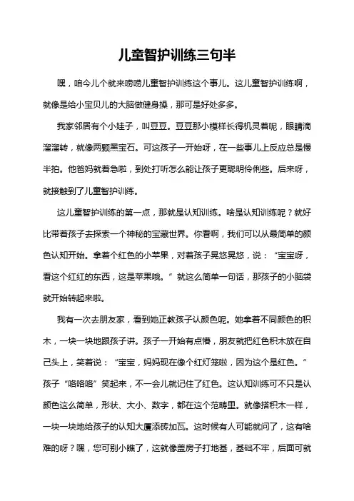儿童智护训练三句半