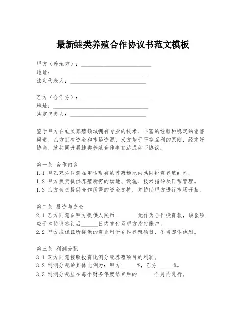 最新蛙类养殖合作协议书范文模板