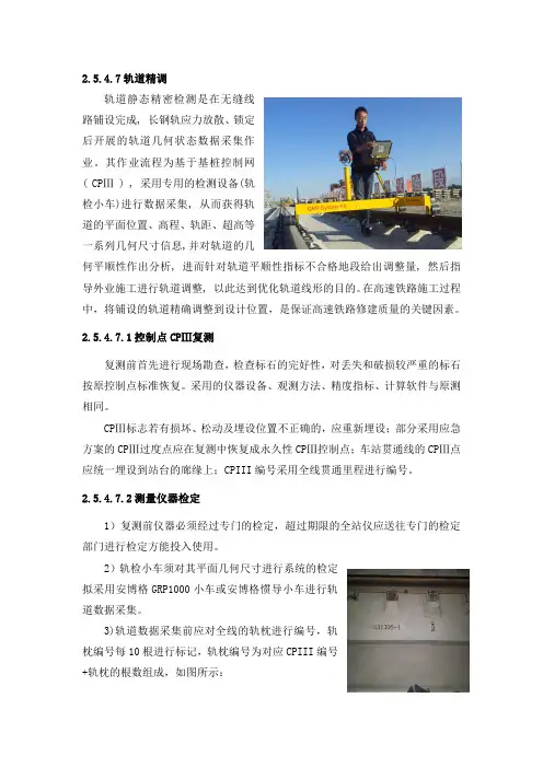 长轨精调施工工艺