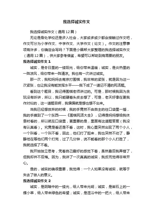 我选择诚实作文（通用12篇）