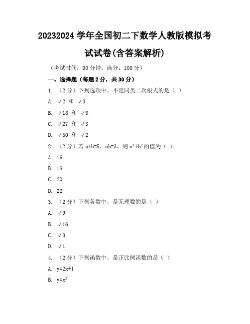 2023-2024学年全国初二下数学人教版模拟考试试卷(含答案解析)