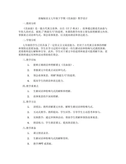 部编版语文七年级下学期《卖油翁》教学设计