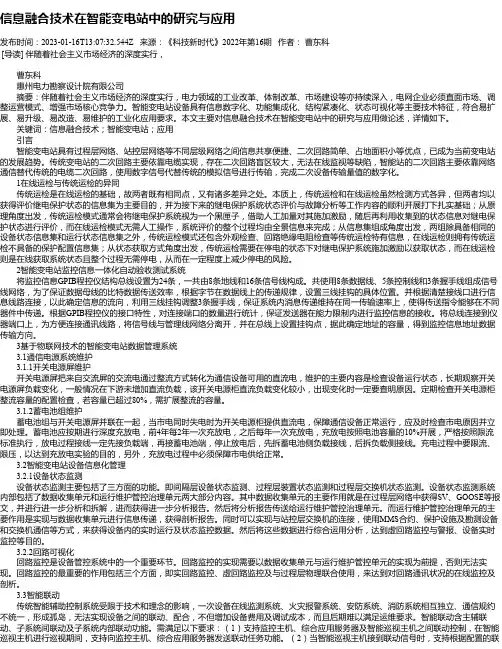 信息融合技术在智能变电站中的研究与应用