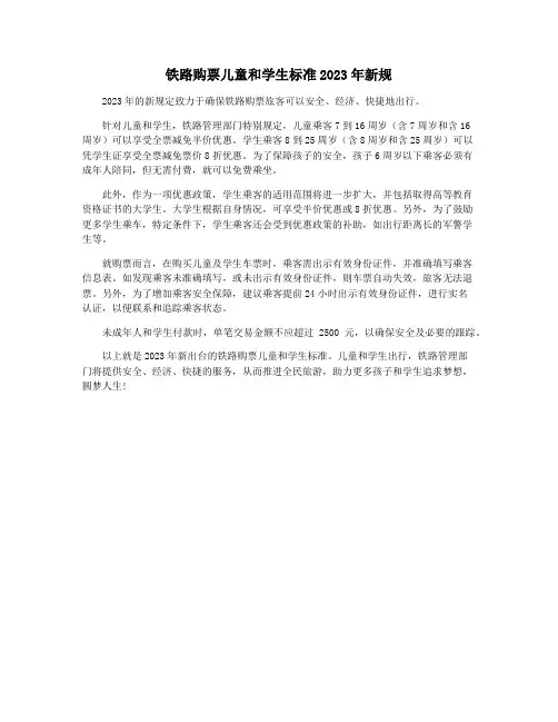 铁路购票儿童和学生标准2023年新规