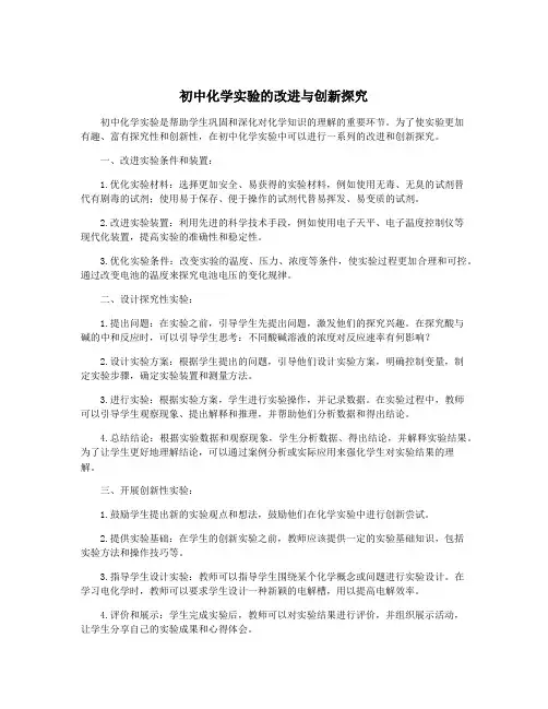 初中化学实验的改进与创新探究