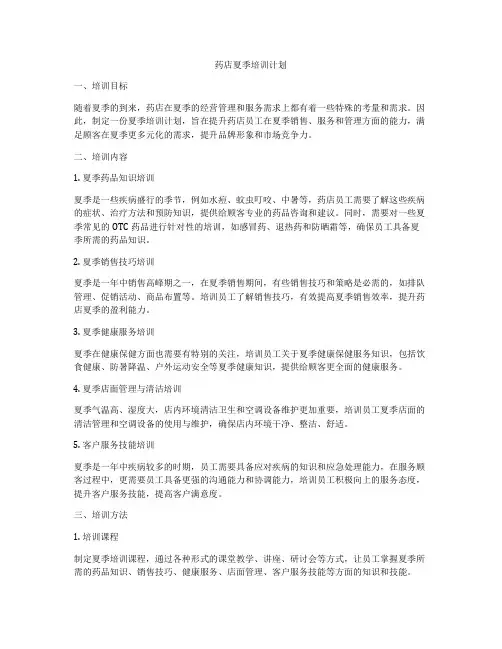 药店夏季培训计划