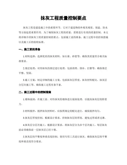 抹灰工程质量控制要点