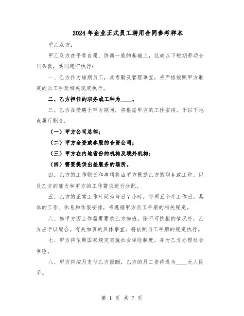 2024年企业正式员工聘用合同参考样本（3篇）