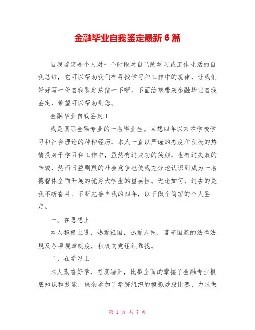金融毕业自我鉴定最新6篇