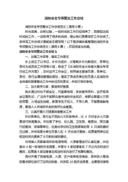消防安全专项整治工作总结