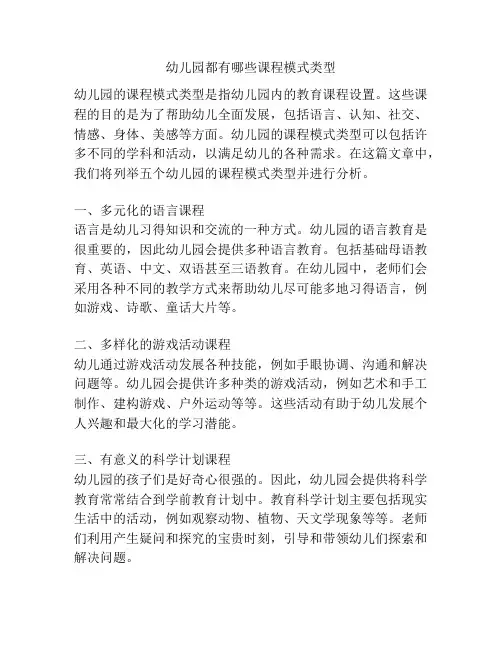 幼儿园都有哪些课程模式类型的参考方案
