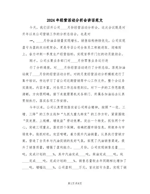 2024年经营活动分析会讲话范文(3篇)