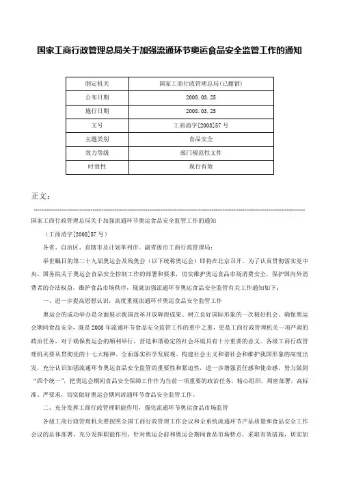 国家工商行政管理总局关于加强流通环节奥运食品安全监管工作的通知-工商消字[2008]57号