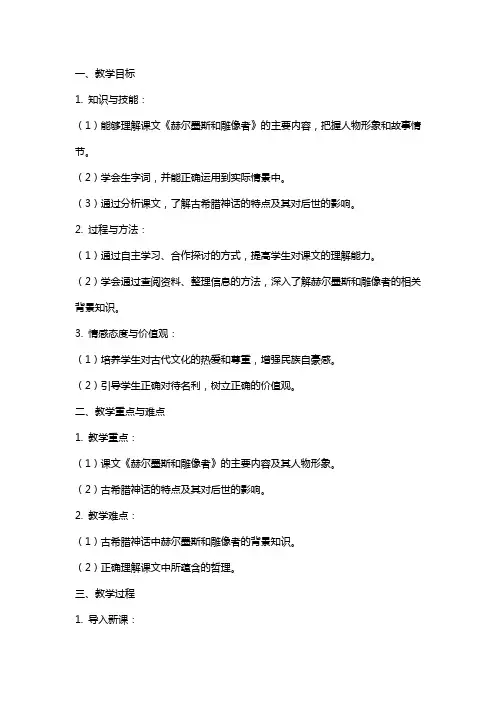 七年级语文上册《赫尔墨斯和雕像者》教案