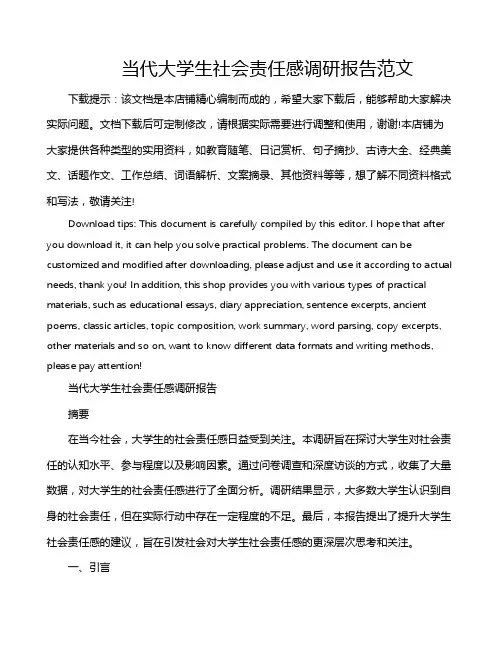 当代大学生社会责任感调研报告范文
