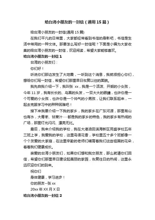 给台湾小朋友的一封信（通用15篇）