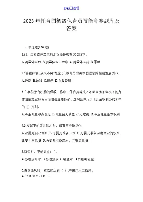 2023年托育园初级保育员技能竞赛题库及答案