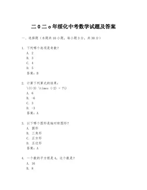二0二o年绥化中考数学试题及答案
