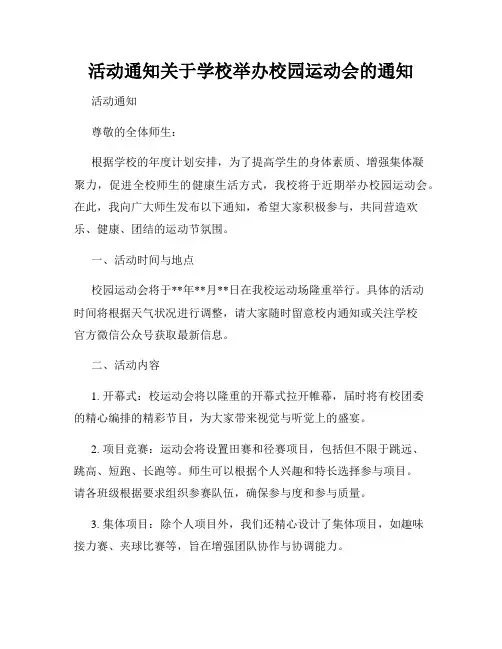 活动通知关于学校举办校园运动会的通知