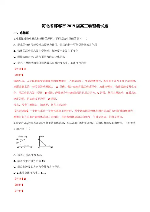 河北省邯郸市2019届高三物理测试题(解析版)