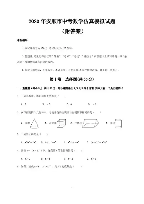 2020年安顺市中考数学仿真模拟试题(附答案)