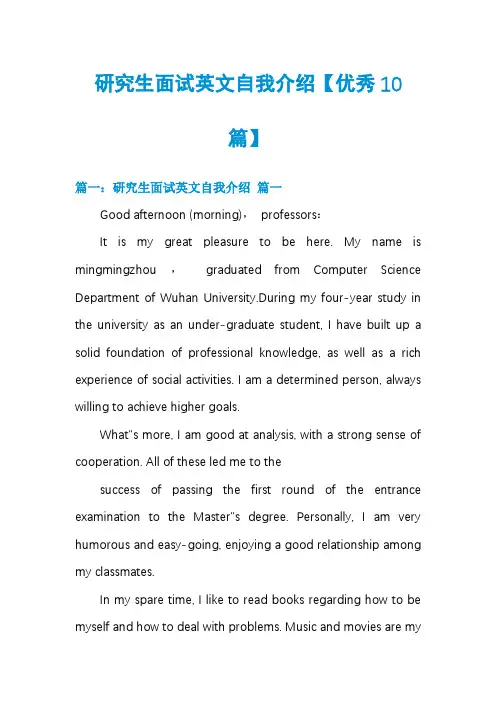研究生面试英文自我介绍【优秀10篇】